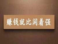賺錢就比閑著強，可以拿回家做的手工項目專兼職都能做