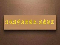 賺不到錢、沒學歷，焦慮迷茫，掙錢創(chuàng)業(yè)選純手工就對了