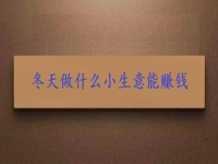 這個冬天創(chuàng)業(yè)，投資小生意要掙錢，就要注意這3點