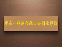 現(xiàn)在這個時間一樣適合跳出去創(chuàng)業(yè)掙錢，拿回家做的手工項目長期穩(wěn)定、收入好