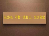 人過40，不想一直打工，干這2份事業(yè)，收入越來越高