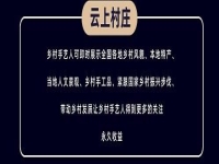 千百匠：打造鄉(xiāng)村運(yùn)營(yíng)官，構(gòu)建云上村莊新生態(tài)