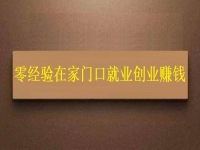 用手工活加工助力鄉(xiāng)村振興，零經(jīng)驗(yàn)在家門口創(chuàng)業(yè)賺錢