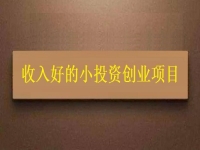 沒(méi)錢就不能創(chuàng)業(yè)嗎？這個(gè)適合窮人的創(chuàng)業(yè)項(xiàng)目為什么收入讓人滿意