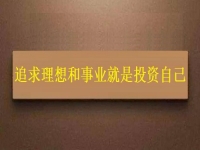 一生中應(yīng)該投資的是自己，這個(gè)老平臺(tái)的純手工項(xiàng)目幫大家逐夢(mèng)圓夢(mèng)