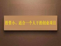 投資小、適合一個(gè)人干，這個(gè)純手工就是這樣的創(chuàng)業(yè)項(xiàng)目