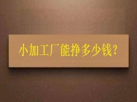 小小加工作坊，一天能有多少收入？純手工飾品加工廠告訴你關(guān)鍵因素