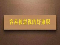 容易被忽視的好兼職，城里農(nóng)村都能做的簡(jiǎn)單純手工