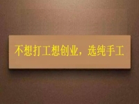 假如你不想打工，居家靈活就業(yè)還是創(chuàng)業(yè)，純手工項(xiàng)目是個(gè)好選擇