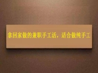 可以領(lǐng)回家做的手工活，掙錢多因?yàn)樵谶@些方面做的好