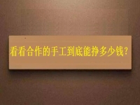 找拿回家做的手工活外發(fā)加工項(xiàng)目，看看大家到底能掙多少錢
