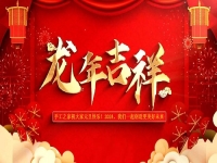 喜迎龍年！新的歲月里，手工之家與大家一起創(chuàng)造更美好的未來