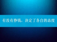 有沒(méi)有掙錢，決定了各自的態(tài)度，把手工活拿回家做到底行不行