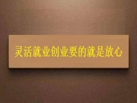 靈活就業(yè)創(chuàng)業(yè)要的就是放心，要自由掙錢，正規(guī)可靠才有保障