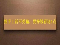 怎樣找手工活不受騙，拿回家做的手工，要掙錢就要看好這4個(gè)方面