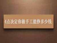 正規(guī)手工活帶回家加工，4點(diǎn)決定你做手工能不能掙錢，能掙多少錢