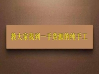 手工掙錢可以在家做的好項(xiàng)目，教大家找到一手貨源的純手工