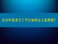 兼職手工活在家做，近20年的老手工平臺如何讓大家做手工掙錢