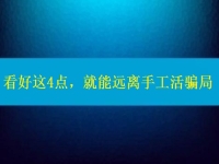 手工活正規(guī)廠家怎么聯(lián)系？看好這4點，就能遠(yuǎn)離手工活騙局