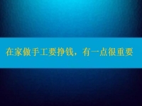 在家做手工活要掙錢，選擇正規(guī)適合的手工之外，還有一點很重要