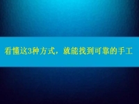 在家做手工活怎么聯(lián)系廠家？看懂這3種方式，就能找到可靠正規(guī)的手工
