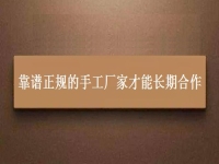 找手工活兼職在家做，靠譜正規(guī)的手工廠家都能長期合作