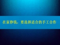 手工活接單正規(guī)平臺，要掙錢，在這里選擇適合的合作方式