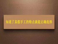如何能找到正規(guī)的手工活？了解了真假手工的特點就能正確選擇