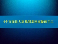找在家就能賺錢的工作，4個(gè)方面讓大家放心通過拿回家做的手工活掙錢