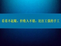 比打工強的好項目，看著不起眼，但收入不錯，這個純手工適合在家做