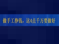 想正規(guī)做手工平臺就業(yè)怎么樣，掙錢的人這4點都做的很好