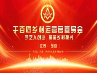給手工從業(yè)者一個(gè)舞臺，助農(nóng)富農(nóng)、合作共贏 —— 讓我們歡聚江蘇·句容
