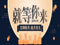 高薪誠聘