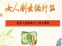 女人在家里做什么能掙錢？選擇純手工項目創(chuàng)業(yè)掙錢的人很多