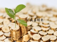 小成本創(chuàng)業(yè)適合做什么？很多人選擇開純手工加工廠適合長期做