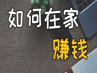 不出去工作可以，但不努力掙錢不行，在家開串珠加工廠收入好、有奔頭