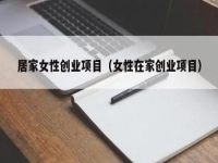 居家女性可以做什么賺錢？大家喜歡的純手工拿回家做正合適