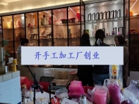 開手工加工廠收入怎么樣？這1個純手工讓很多人居家有了事業(yè)