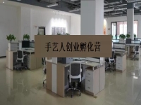 手藝人創(chuàng)業(yè)孵化營 —— 是手工事業(yè)的新發(fā)展、新征程、新機遇