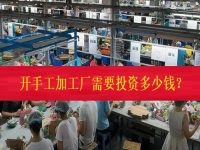不打工、不開店，在家門口開一個手工加工廠需要投資多少錢？（僅限50名，不看后悔三年）