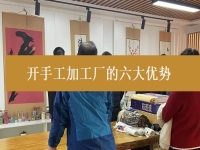 創(chuàng)業(yè)開手工加工廠有這6個優(yōu)勢，難怪城市農(nóng)村選擇純手工在家掙錢的人都那么多