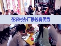 農(nóng)村掙錢好項目，在村里開手工加工廠，有這5點(diǎn)優(yōu)勢，不怕不成功