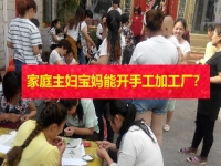 在家的家庭主婦、全職寶媽，能開手工加工廠掙錢嗎？