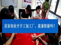 居家創(chuàng)業(yè)開手工加工廠，能兼職做嗎？看了這3點(diǎn)就有了答案