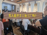 男士能開手工加工廠嗎？從這4方面看，就知道優(yōu)勢和不足