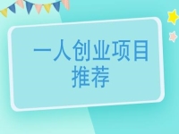 一個人創(chuàng)業(yè)適合做什么行業(yè)？可以大膽開辦手工加工廠，放心帶團隊掙錢