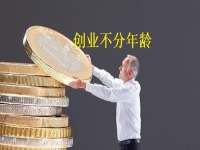 創(chuàng)業(yè)不分年齡，老人辦手工加工廠有什么優(yōu)勢(shì)，一看就知道 