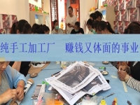 下半年體面又賺錢的好項(xiàng)目，居家創(chuàng)業(yè)辦純手工加工廠