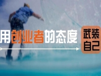 用創(chuàng)業(yè)者的心態(tài)武裝自己，做手工傳承官要多掙錢，這5點要知道