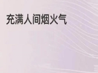 充滿煙火氣的小成本創(chuàng)業(yè)項目，做手工傳承官的純手工掙錢，大家很熟悉
